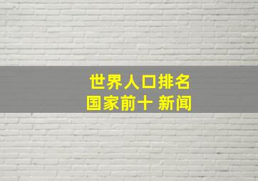 世界人口排名国家前十 新闻